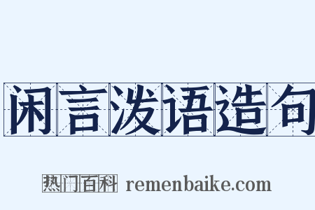 闲言泼语造句是什么意思的图片